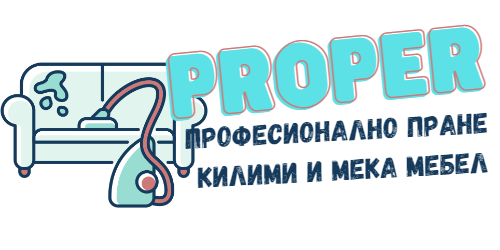 Професионално пране на килими и мека мебел